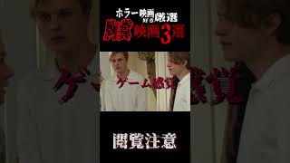 【 映画紹介 】ホラー映画好き厳選 胸糞 すぎる映画3選【 ﾎﾗｰ映画紹介Vtuber 】#shorts