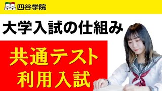 共通テスト利用入試とは？大学受験入試の仕組みを解説 | 大学受験の基礎知識