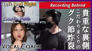 【レコーディング映像】グクちゃんの引き出し大公開！BTS Jung Kook ' Left and Right ' 【歌声分析】【リアクション】