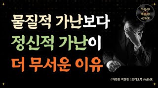 '물질적' 가난보다 '정신적' 가난이 더 무서운 이유/ 좋은글/ 오디오북/ 책추천/ 책읽어주는여자/ 따뜻한책한잔/ 자기계발/ 재테크/ 흙수저의반란/ 부자마인드