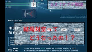 【wows解説】0.8.7新対空システムどうなってるの？