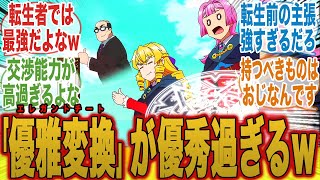 【悪役令嬢転生おじさん】最強権能！？転生シリーズ最強の技「優雅変換」が強すぎることについてここで語ろうぜｗ【新アニメ】【秋アニメ】【切り抜き】【みんなの反応集】【井上和彦】【M・A・O】