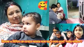 মিতান্স ও মিথিল কে দেখতে আমার সঙ্গে বর ও চলে এলো শশুর বাড়ি 🤗 #maaomeye