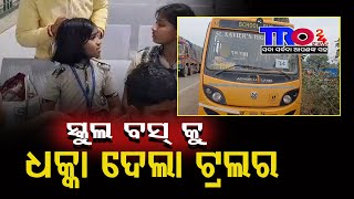 ସ୍କୁଲ ବସ୍ କୁ ଧକ୍କା ଦେଲା ଟ୍ରଲର  |#tro24news