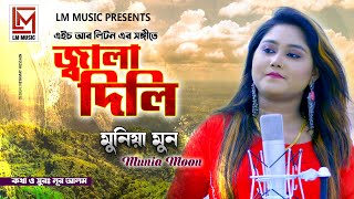 Bangla Live Song | Jala Dilere | জ্বালা দিলি রে |  Munia Moon | L M Music 2020