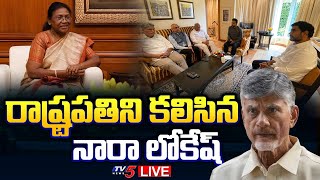 LIVE : రాష్ట్రపతిని కలిసిన  లోకేష్ | Nara Lokesh Meets President Droupadi Murmu | TV5 News