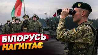 РЕЗЕРВІСТІВ БІЛОРУСІВ стягують до КОРДОНУ З УКРАЇНОЮ! ПРИКОРДОННИКИ ГОТУЮТЬСЯ