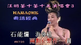 KARAOKE粵語流行曲精選之汪明荃十荃十美演唱會3 (有人聲及歌詞字幕) Cantonese Pops with Lyrics Subtitle-Liza Wang Ming Chuen Live