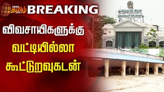 #Breaking || விவசாயிகளுக்கு வட்டியில்லா கூட்டுறவுகடன்! | Cooperative loan for Farmers TN Govt