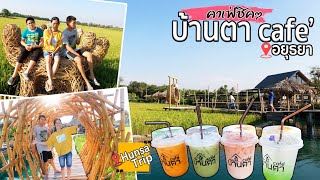 บ้านตา Cafe คาเฟ่อยุธยา ใกล้กรุงเทพ หลีกหนีความวุ่นวาย จิบกาแฟ สูดอากาศดีๆ กลางทุ่งนา | Hunsa Trip