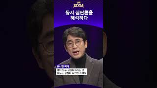 [선택2024X백분토론] 여당도, 야당도 싫다 ‘동시심판층’ 24% 표심은?