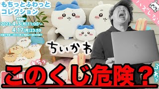 【ちいかわくじ】1回1000円超えの高額クジ！上位賞当たるまで帰れません。（一番くじ、一番賞、ちいかわ）