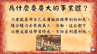 福智為什麼要廣大的事業體？不看不知