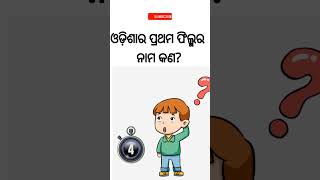 ସାଧାରଣ ଜ୍ଞାନ !ଓଡ଼ିଶାର ପ୍ରଥମ ଫିଲ୍ମର ନାମ କଣ?#viral #tranding #odia #knowledge #2024