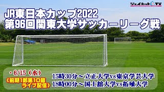 JR東日本カップ2022 第96回関東大学サッカーリーグ戦《前期第10節》