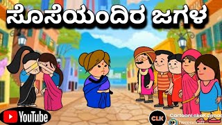 #cartoonlokakannada#ಸೊಸೆಯಂದಿರ ಜಗಳ  😃