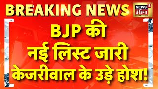 Breaking LIVE : BJP की नई लिस्ट देख चौंक गई पूरी दिल्ली! | BJP Star Campaigner List | Delhi Election