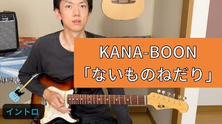 KANA-BOON「ないものねだり」イントロのコード【ギター教室】