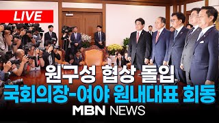 🔴[LIVE] '원 구성 막판 협상' 국회의장 주재 양당 원내대표 회동 24.06.10 | MBN NEWS