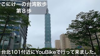 こにけーの台湾散歩　第８歩　台北小巨蛋から台北101に行ってきた