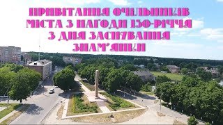 Привітання очільників міста з нагоди 150-річчя з дня заснування Знам'янки