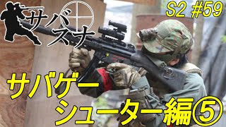 サバスナ！S2#59 サバゲーシューター編⑤ Japanese Airsoft Sniper