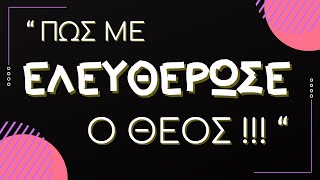 Πως με ελευθέρωσε ο Θεός ! // Αδ. Βλαντιμίρ