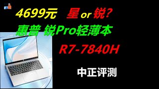 惠普锐Pro，R7-7840H