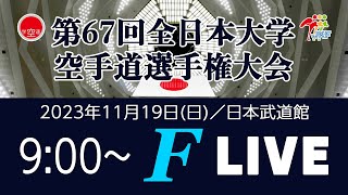 【11月19日ライブ配信！】Fコート 第67回全日本大学空手道選手権大会