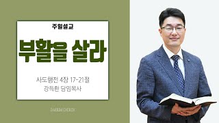 부활을 살라(사도행전 4장 17~21절) 강득환 담임목사