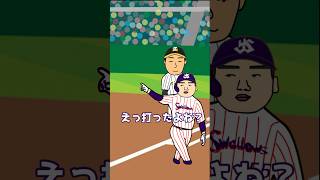 【プロ野球コント】ホームラン誰も見てなくてなかったことにされる村上