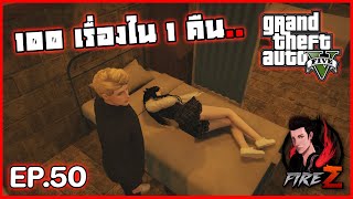 100 เรื่องใน 1 คืน.. | GTA V HOGWORLDS #50