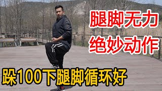 腿脚没劲的人，掌握1个绝妙动作，每天“跺脚”100下，打开循环口，腿脚有力气【人体百科David伟】