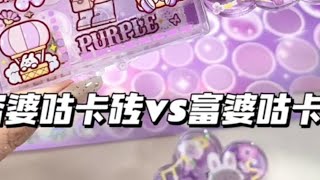 穷婆咕卡砖vs富婆咕卡砖 #手帐er手帐日常 #给你看看我的手帐 #咕卡贴纸 #解压声控 #咕卡新玩法