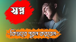 কিভাবে স্বপ্ন পূর্ণ করা যায়/সফলতা অর্জনের উপায়/স্বপ্ন নিয়ে উক্তি/My first voice video/RJ sujoN