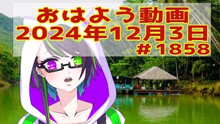 【＃おはようVtuber】2024年12月3日～1858個目～【神弥識シオン×単発×動画】