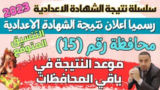 رسميا/ 15محافظة تعلن ظهور نتيجة الشهادة الاعدادية 2023