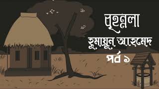 Brihonnola ( PART 1) ।। Humayun Ahmed ।। bengali audiobook.. @Bristiogolpo