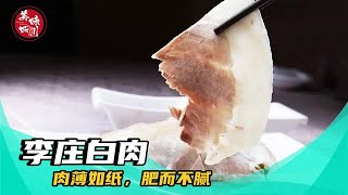 最正宗的李庄白肉, 大刀片肉薄如蝉翼, 肥而不腻! | 美味四川 Tasty Sichuan