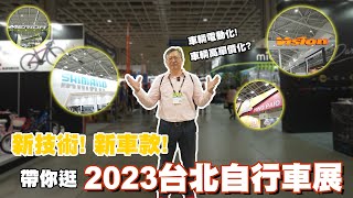 【舒迷說】 「新產品 新技術 台北自行車展」