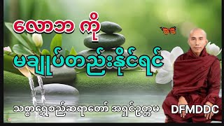 လောဘကိုမချုပ်တည်းနိုင်ရင်ဖြင့် 🇲🇲🌻🌼🍀#trending #သစ္စာရွေစည်ဆရာတော်အရှင်ဥတ္တမ