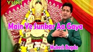 मैं ये सुनकर आ गया हूँ | Main Ye Sunkar  Aa Gaya | Khatu Shyam Bhajan | by Mukesh Bagda(HD)