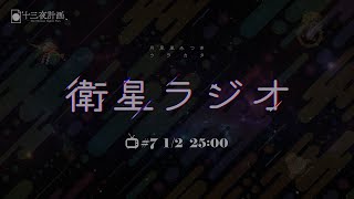 【十三夜計画】衛星ラジオ＃7「あけましておめでとう！！！！新年」