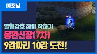 [열혈강호 마조닝] 몽환신장(7차) 9강에서 10강 지르기