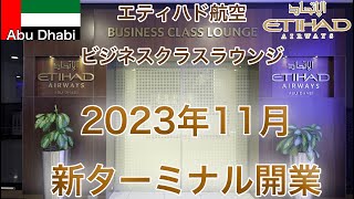 今までありがとう！新ターミナル開業前、最後の利用？アブダビ空港 エティハド航空 ビジネスクラスラウンジ