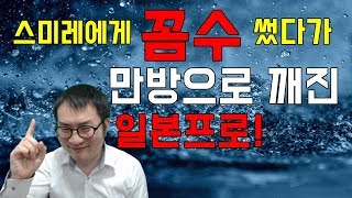 스미레에게 꼼수 썻다가 만방으로 깨진 일본프로! [스미레 vs 일본프로]