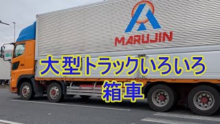 大型トラック　ウイング＆バン集　箱車のみ　４軸低床　１０輪　いすゞギガ　日野プロフィア　ＵＤトラックスクオン　三菱ふそうスーパーグレート