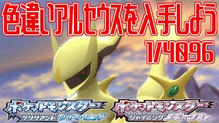 【ポケモンダイパリメイク】色違いアルセウスを入手しよう てんかいのふえ テンガン山頂上 やりのはしら【ポケットモンスター ブリリアントダイヤモンド・シャイニングパール】Pocket Monsters