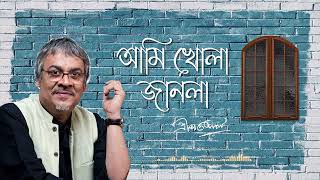Ami Khola Janala | আমি খোলা জানলা | Srikanta Acharya | Mordern Bengali Song | 🇧🇩 🇮🇳 | ARHMusic