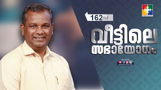 അധികാരം ഉണ്ടാകാൻ... || PR. SHAJI M PAUL || 162-ാം മത് വീട്ടിലെ സഭായോഗം || @powervisiontv